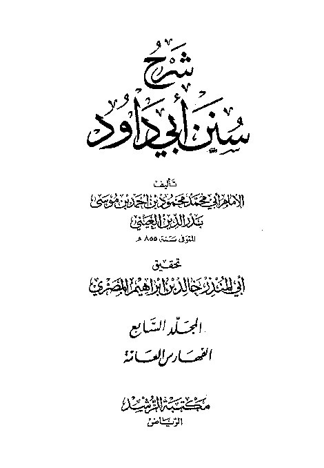 Syarah Sunan Abid Dawud Jilid 7